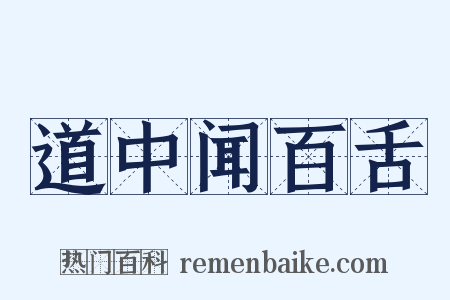 道中闻百舌是什么意思的图片